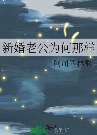 新婚老公为何那样
