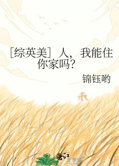 ［综英美］人，我能住你家吗？