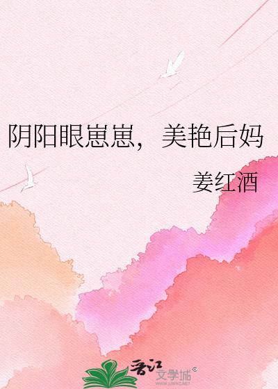 阴阳眼崽崽，美艳后妈