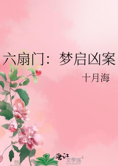 六扇门：梦启凶案