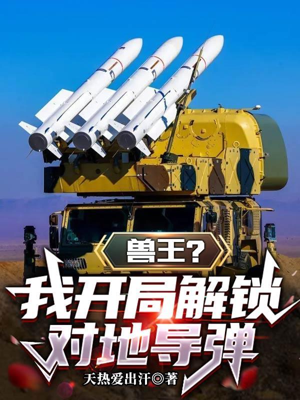 兽王?我开局解锁对地导弹