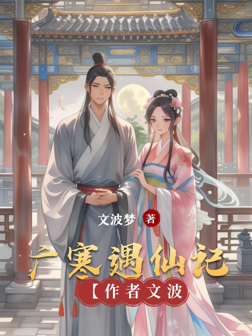 广寒遇仙记