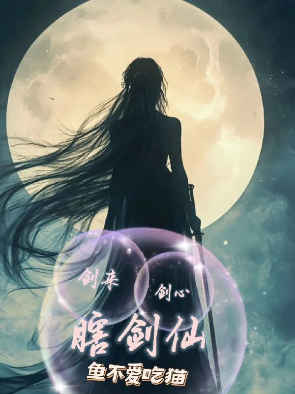 剑来,剑心,瞎剑仙