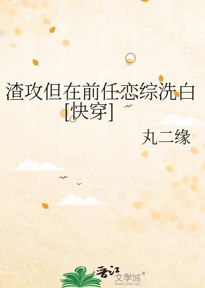 渣攻但在前任恋综洗白[快穿]