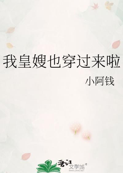我皇嫂也穿过来啦