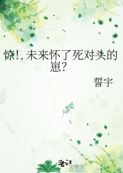 惊！未来怀了死对头的崽？