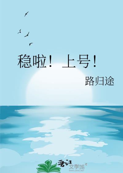 稳啦！上号！