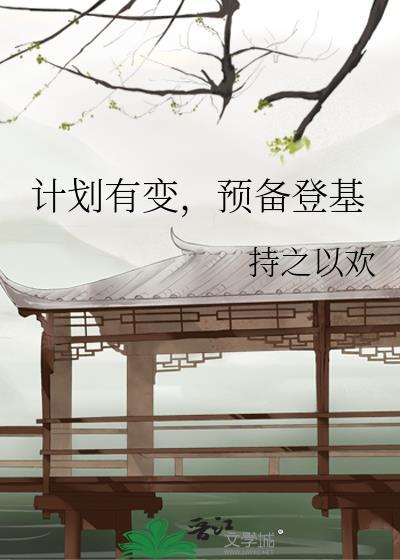 计划有变，预备登基