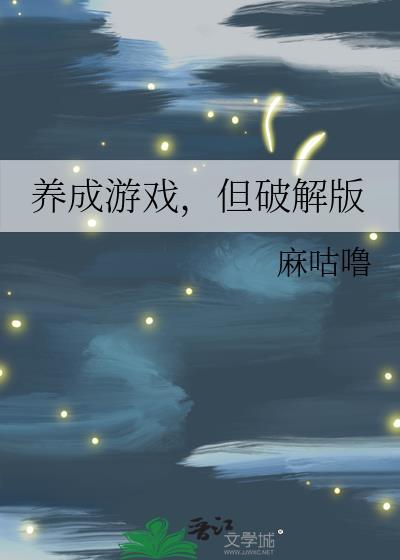 养成游戏，但破解版
