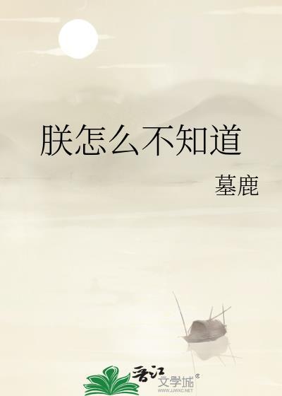 朕怎么不知道