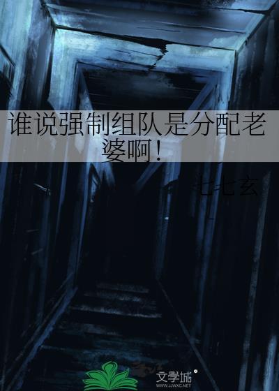 谁说强制组队是分配老婆啊！