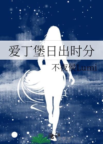 爱丁堡日出时分