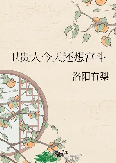 卫贵人今天还想宫斗