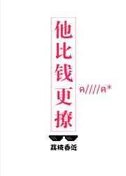 他比钱更撩