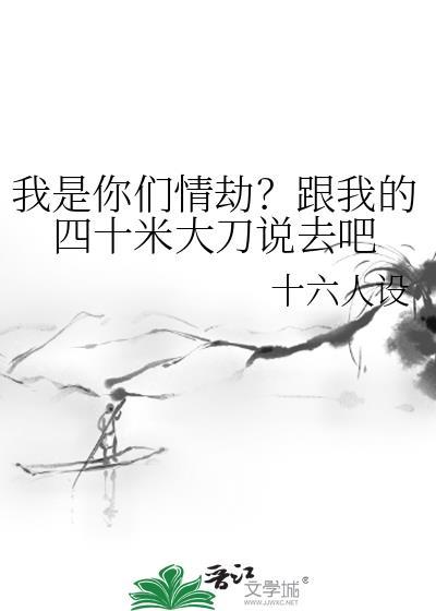 我是你们情劫?跟我的四十米大刀说去吧