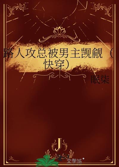 路人攻总被男主觊觎(快穿)
